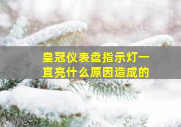 皇冠仪表盘指示灯一直亮什么原因造成的