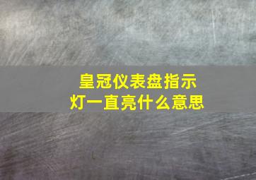 皇冠仪表盘指示灯一直亮什么意思