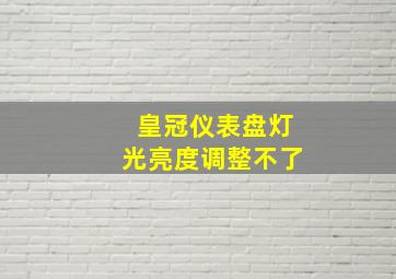 皇冠仪表盘灯光亮度调整不了