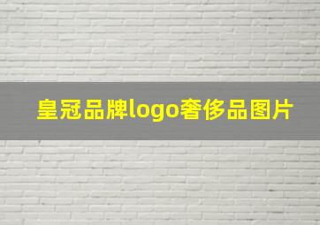 皇冠品牌logo奢侈品图片