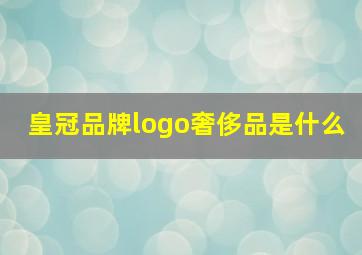 皇冠品牌logo奢侈品是什么