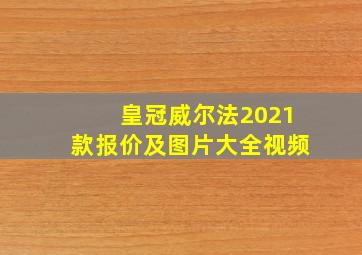 皇冠威尔法2021款报价及图片大全视频