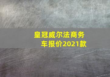 皇冠威尔法商务车报价2021款