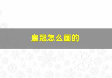 皇冠怎么画的