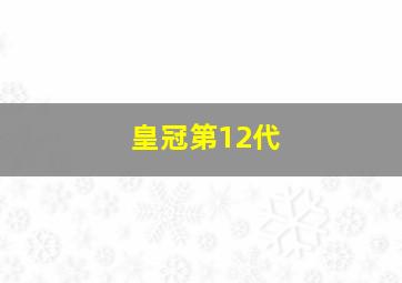 皇冠第12代