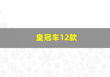 皇冠车12款