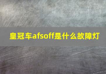 皇冠车afsoff是什么故障灯