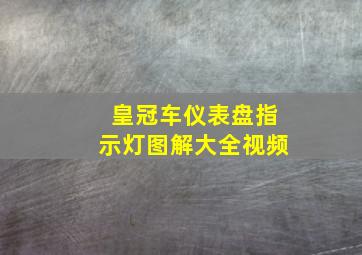 皇冠车仪表盘指示灯图解大全视频