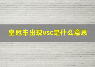 皇冠车出现vsc是什么意思