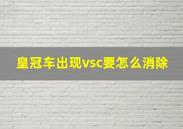 皇冠车出现vsc要怎么消除