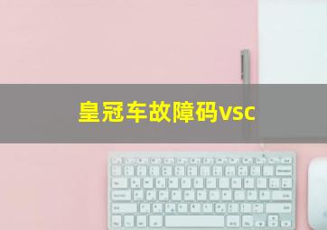 皇冠车故障码vsc