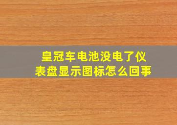 皇冠车电池没电了仪表盘显示图标怎么回事