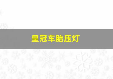 皇冠车胎压灯