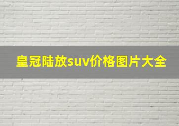 皇冠陆放suv价格图片大全