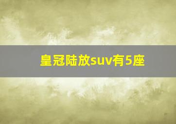 皇冠陆放suv有5座