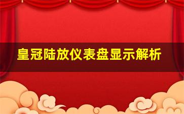 皇冠陆放仪表盘显示解析