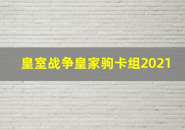 皇室战争皇家驹卡组2021