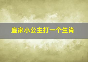 皇家小公主打一个生肖