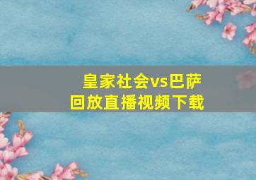 皇家社会vs巴萨回放直播视频下载