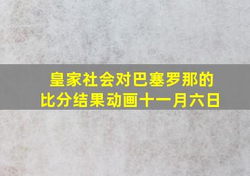 皇家社会对巴塞罗那的比分结果动画十一月六日