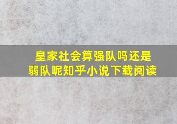 皇家社会算强队吗还是弱队呢知乎小说下载阅读