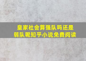 皇家社会算强队吗还是弱队呢知乎小说免费阅读