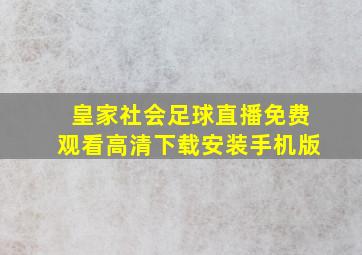 皇家社会足球直播免费观看高清下载安装手机版