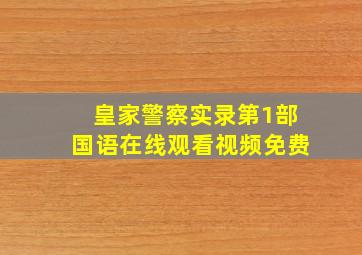 皇家警察实录第1部国语在线观看视频免费