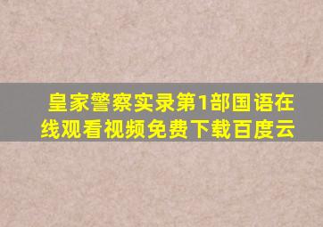 皇家警察实录第1部国语在线观看视频免费下载百度云