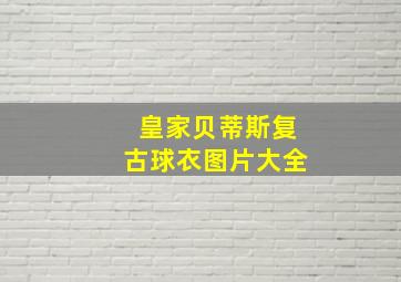 皇家贝蒂斯复古球衣图片大全