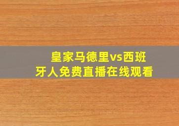 皇家马德里vs西班牙人免费直播在线观看