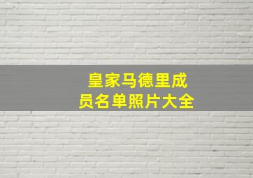 皇家马德里成员名单照片大全