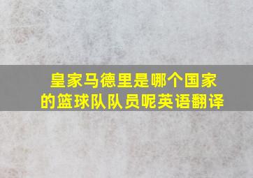 皇家马德里是哪个国家的篮球队队员呢英语翻译