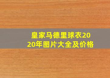 皇家马德里球衣2020年图片大全及价格