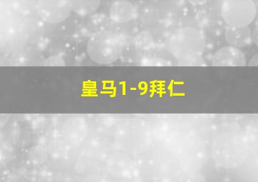 皇马1-9拜仁