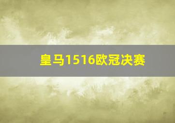 皇马1516欧冠决赛