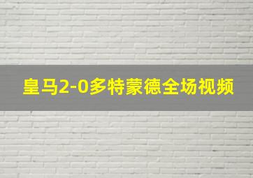 皇马2-0多特蒙德全场视频