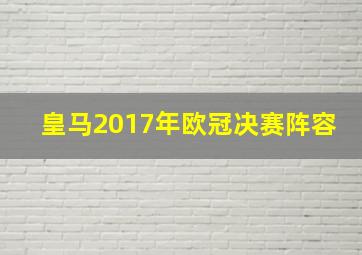 皇马2017年欧冠决赛阵容