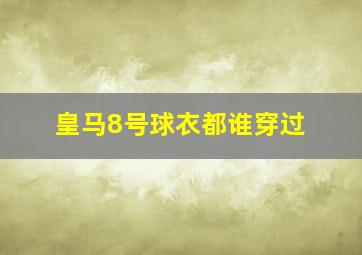 皇马8号球衣都谁穿过