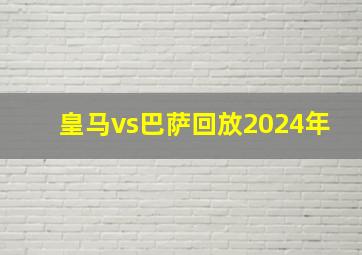 皇马vs巴萨回放2024年