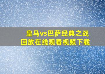 皇马vs巴萨经典之战回放在线观看视频下载