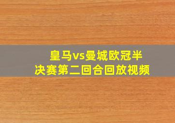 皇马vs曼城欧冠半决赛第二回合回放视频