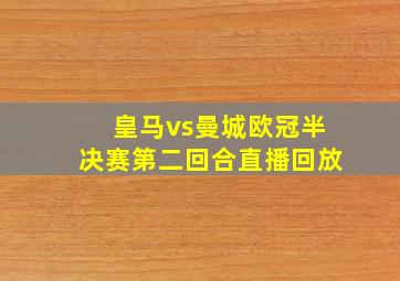 皇马vs曼城欧冠半决赛第二回合直播回放