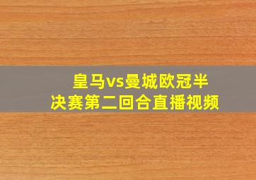 皇马vs曼城欧冠半决赛第二回合直播视频