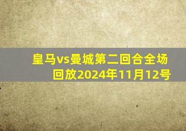 皇马vs曼城第二回合全场回放2024年11月12号