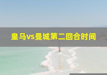 皇马vs曼城第二回合时间