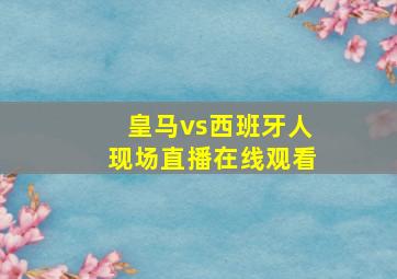 皇马vs西班牙人现场直播在线观看