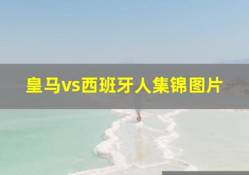 皇马vs西班牙人集锦图片