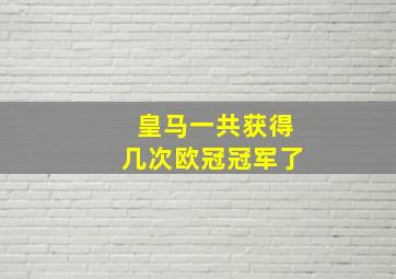 皇马一共获得几次欧冠冠军了