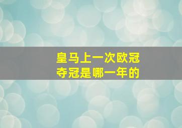 皇马上一次欧冠夺冠是哪一年的